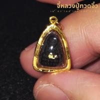 ราคา จี้หลวงปู่ทวด เนื้อว่านจิ๋ว สำหรับสร้อย 1สลึง (53258085014)