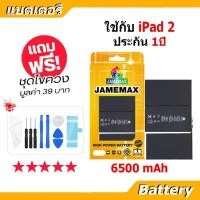 ราคา JAMEMAX แบตเตอรี่ Battery สำหรับ iPad 2 A1395 A1396 A1397 A1376 A1316 แบตแท้ ฟรีชุดไขควง 6500mAh (41473537605)