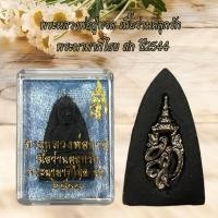 ราคา พระเครื่อง พระหลวงพ่อปู่ทวด พระนามาภิไธย สก เข้าพิธีกรรมปลุกเสกเรียบร้อย (43872517459)