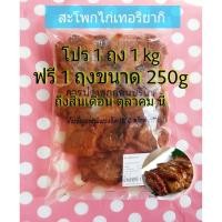 ราคา ซื้อ 1 เเถม 1 สะโพกไก่อบเทอริยากิ ซีพี (10357026742)
