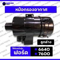 ราคา หม้อกรองอากาศ / กรองอากาศลูกล่าง / กรองเปียก / ชุดกรองอากาศ พร้อมไส้ (ลูกล่าง) รถไถ ฟอร์ด FORD 6640 / 7600 (ครบชุด) (24391754065)