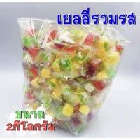 ราคา เยลลี่ เยลลี่รวมรส เยลลี่รวม ถุงละ 500กรัม 1กิโลกรัม 2กิโลกรัม (9079984871)