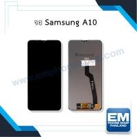 ราคา หน้าจอ Samsung Galaxy A10 / A10 จอsamsung หน้าจอsamsung จอซัมซุง หน้าจอซัมซุง จอ จอมือถือ (สินค้ามีการรับประกัน) ✨ (22427913757)