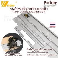 ราคา รางเลื่อยวงเดือน 4-5 นิ้ว รางเครื่องตัดกระเบื้อง Tracksaw Circular Saw Guide Rail Set Track Saws Aluminum W-new (25981122006)
