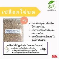 ราคา เปลือกไข่บด 1 kg. เปลือกไข่แห้ง สำหรับผสมดินปลูกต้นไม้ บำรุงต้นไม้ (43851872642)