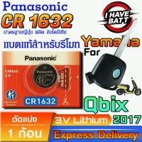 ราคา ถ่าน แบตรีโมท Yamaha Qbix 2017 แท้ ตรงรุ่น ถูกกว่าศูนย์ (Panasonic CR1632) (26785708319)