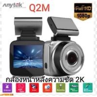 ราคา Anytek กล้องติดรถยนต์ Q2M กล้องหน้า กล้องติดรถยนต์ หน้า รุ่น E26 FHD WDR 170º (22645435072)