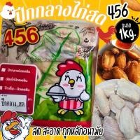 ราคา ปีกกลางไก่(สด) 456 1kg. ค่าส่งแบบเหมา คละได้ทั้งร้านขนส่งแช่เย็นโฟมฟรีทุกจังหวัด (23489723667)