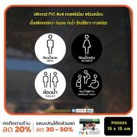 ราคา สติ๊กเกอร์ห้องน้ำ สุขา ห้องน้ำชาย ห้องน้ำหญิง ห้องน้ำคนพิการ สตรี คนชรา (PG0024) สติกเกอร์ สติ๊กเกอร์เกรดพรีเมี่ยม MP-M (24621589222)
