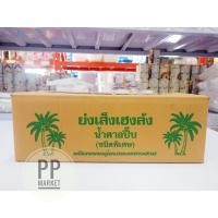 ราคา น้ำตาลปี๊บ ย่งเส็งเฮงล้ง (ยกลัง10ถุง) ถุง1กิโลกรัม น้ำตาลมะพร้าว น้ำตาล (53557949575)