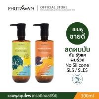 ราคา ภูตะวัน แชมพูสระผม สูตรทรอปิคอล tropical hair shampoo สูตรสมุนไพรทำความสะอาดเส้นผมและหนังศรีษะ 300ml (628161619)
