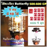 ราคา ไส้ตะเกียง 500-600 แรง (CP) แบบ 1 ผูก 1 ห่อ มี 10 ไส้ ยี่ห้อผีเสื้อ butterfly No.41 ไส้ตะเกียงเจ้าพายุ ไส้ตะเกียงแก๊ส h (6788298055)
