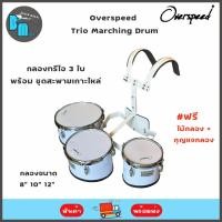 ราคา Overspeed Trio Marching Drum กลองทรีโอ 3 ใบ พร้อมชุดสะพายเกาะไหล่ (22643080545)
