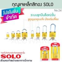 ราคา กุญแจเหล็กสีทอง SOLO แท้! No.24 ขนาด 25-50 mm. ระบบสปริง แม่กุญแจ กุญแจ กุญแจบ้าน กุญแจล็อค กุญแจ ALUWARE AW395 (50953511281)