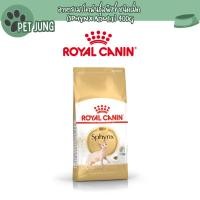 ราคา Royal Canin อาหารแมวโตพันธุ์สฟิงซ์ ชนิดเม็ด (SPHYNX ADULT) 400g (24543018580)