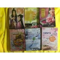 ราคา เฟิงเหม่ยหลิง กรินดา ฐณัฏฐ์ justnormal กลนาง หยกผลาญใจ ราญรอนราชันย์ ซูเหมยหวา บันทึกองค์หญิงจำเป็น (5059402060)