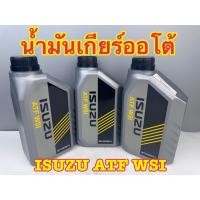 ราคา น้ำมันเกียร์อัตโนมัติ ISUZU ATF WSI ขนาด 1 ลิตร (ราคาต่อลิตร) (53254761899)