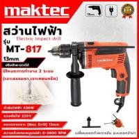 ราคา MAKTEC สว่านกระแทก 13mm. ปรับรอบ ซ้าย-ขวา รุ่น MT-817 (AAA) ส่งเร็ว ตรงปก (23670806481)
