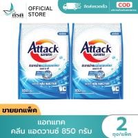 ราคา LIVE - แอทแทค คลีน แอดวานซ์ 850 กรัม 1X2 ถุง (ขายยกแพ็ค) (41129377408)
