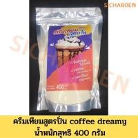 ราคา ครีมเทียม สูตรปั่น Coffee dreamy ขนาด 400 กรัม (19905062836)
