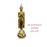 ราคา พระพุทธรูปปางรำพึง พระประจำวันศุกร์ สีทองเงางาม ตั้งโต๊ะบูชา (56404013772)