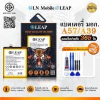 ราคา LEAP แบตเตอรี่ มอก.ใช้กับ OPPO A57/A39 พร้อมเครื่องมือ Battery A57/A39 5G (BLP619) แบต มีคุณภาพ ประกัน 1 ปี (29216587586)
