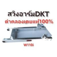 ราคา **โล๊ะ สต็อค** สวิงอาร์ม ดำคลองเตย DKT(แท้100%) งานไดร์สี มีหลากรุ่น หลายสี สำหรับใส่รถตระกูล WAVE 125 / 110I-NEW (14749028231)