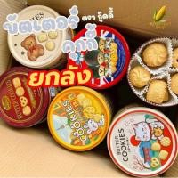 ราคา (ยกลัง=24กล่อง) ของขวัญ คุกกี้ บัตเตอร์ GOODY กระปุกเหล็ก BUTTER COOKIES ลวดลายน่ารัก 114 กรัม (49553075034)