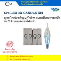 ราคา Cro LED 3W CANDLE E14 หลอดไฟเปลวเทียน 3 วัตต์ ทรงเปลวเทียนปลายสะบัด ขั้วหลอด E14 เหมาะกับโคมไฟระย้า (46906578538)