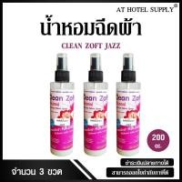 ราคา น้ำหอมฉีดผ้า คลีนซอฟ กลิ่น JAZZ 200 cc, 3 ขวด สำหรับโรงแรม รีสอร์ท สปา และห้องพักในอพาร์ทเม้น (2716515695)