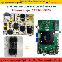 ราคา ชุดรวมเมนบอร์ด บอร์ดซัพพลาย Hisense รุ่น 55N3000UW อะไหล่แท้ของถอด/มือสอง (41908018064)
