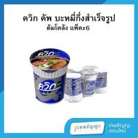 ราคา ไวไว ควิก คัพ บะหมี่กึ่งสำเร็จรูป รสต้มโคล้ง 60 ก. แพ็คx6 (53306166072)