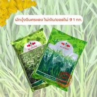 ราคา ผักบุ้งจีนศรแดง เมล็ดพันธุ์ ไผ่เงิน/ยอดไผ่ 9 ถุง 1 กก. (40815069598)