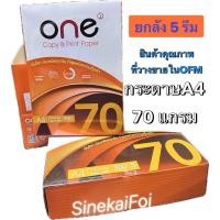 ราคา กระดาษA4 Brand One กล่องสีส้ม ขนาด 70 แกรม ยกลัง 5 รีม (44229731766)