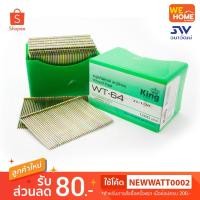 ราคา ตะปูยิงไม้ขาเดี่ยว KING WT-64 (3732934577)