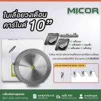 ราคา MICOR ใบเลื่อยวงเดือน คาร์ไบด์(TCT) 10นิ้ว 12นิ้ว 60ฟัน 80ฟัน ใบเลื่อยวงเดือนตัดเหล็ก ตัดเหล็กฉาก ตัดท่อเหล็ก (24788560396)