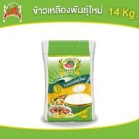 ราคา ข้าวสาร ตราแตงโม "เหลืองอ่อนพันธุ์ใหม่" ขนาด 14 กก. (26355483207)