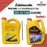 ราคา เพาว์ซาร์ น้ำมันไฮดรอลิค ไฮดรอลิค32 และ ไฮดรอลิค68 ขนาด 5ลิตร PULZAR AW HYDRAULIC OIL ISO 32 AND HYDRAULIC68 5 LITRES (57700161339)