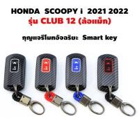 ราคา เคสกุญแจอัจฉริยะ เคฟล่า NEW HONDA SCOOPY i ปี 2021 2022 รุ่น CLUB 12 ล้อแม็ก เคสหุ้มกุญแจรีโมทรถยนต์ พวงกุญแจ (15973912459)