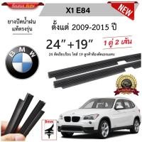ราคา ยางปัดน้ำฝนแท้ BMW X1 E84 บีเอ็ม ดับเบิลยู ปี 2009-2015 (44308451766)