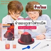 ราคา ชุดทดลองภูเขาไฟระเบิด Vocano Eruption ⚡️พร้อมส่ง ชุดทดลองวิทยาศาสตร์ (7101676625)