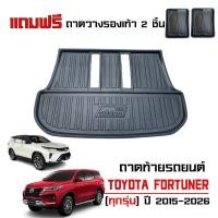 ราคา ถาดท้ายรถยนต์ TOYOTA FORTUNER 2015-2026 (ตัวเต็ม)(แถมถาด)ทุกรุ่น #งานเกรดส่งศูนย์บริการ ถาดรองท้ายรถ (10920276285)