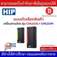ราคา HIP เครื่องอ่านบัตร รุ่น CMS201M / CMS201D รองรับบัตร Mifare / RFID เชื่อมต่อผ่าน Wiegand (22350337603)