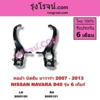 ราคา S000100 S000101 คอม้า นาวาร่าD40 คอม้าNAVARA D40 คอม้านิสสันนาวาร่าD40 NISSAN NAVARA D40 6เกียร์ (7967458560)