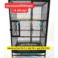 ราคา กรงนก​แป๊ป 6 หุน (4 ประตู)​ สีระเบิดเงา ขนาด กว้าง 92.5 x ลึก 70 x สูง 152 CM. (29201370574)