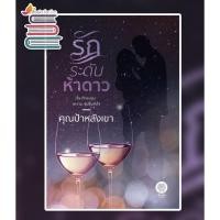 ราคา (ไลฟ์ลดอีก100฿) (ราคาพิเศษ) รักระดับห้าดาว / คุณป้าหลังเขา / หนังสือใหม่ xtra1 (8500009279)