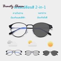 ราคา แว่นกรองแสง/แว่นออกแดดเปลี่ยนสี ผู้ชายและผู้หญิง ออกแดดเปลี่ยนสี เลนส์ออโต้ ออกแดดเปลี่ยนสี / แว่นออกแดดเปลี่ยนสี กรองแสงสีฟ้า แว่นตากรองแสงแฟชั่น (3963471193)