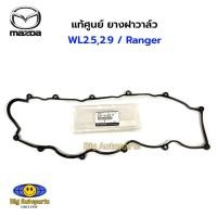 ราคา แท้เบิกศูนย์ ยางฝาวาล์ว MAZDA FIGHTER WL 2.5 , 2.9,FORD RANGER รหัสแท้.WL5110235TT (25863477474)