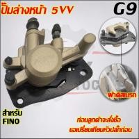 ราคา ปั้มล่างหน้า Fino,Mio ใส่รถรุ่น MIO125i,SPARK135,TTX,MIO125 MS,NOUVO135,NOUVO SX ปั้มเบรคหน้าตัวล่าง Mio125(2010) ใส่ได้ (22867106366)