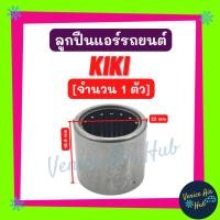 ราคา ลูกปืนแกนคอม KIKI จำนวน 1 ชิ้น กิกิ ลูกปืนแอร์ คอมแอร์ แอร์รถยนต์ (21071400815)